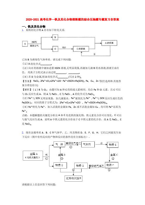 2020-2021高考化学—铁及其化合物推断题的综合压轴题专题复习含答案