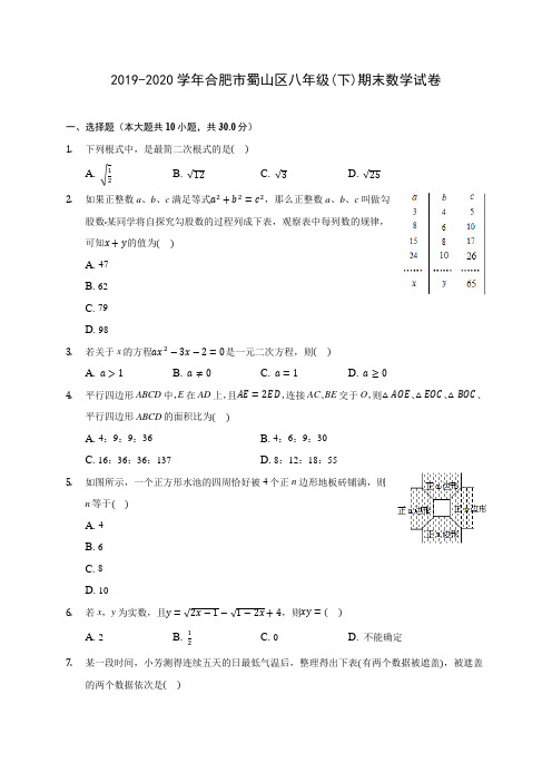 2019-2020学年合肥市蜀山区八年级(下)期末数学试卷(含解析)