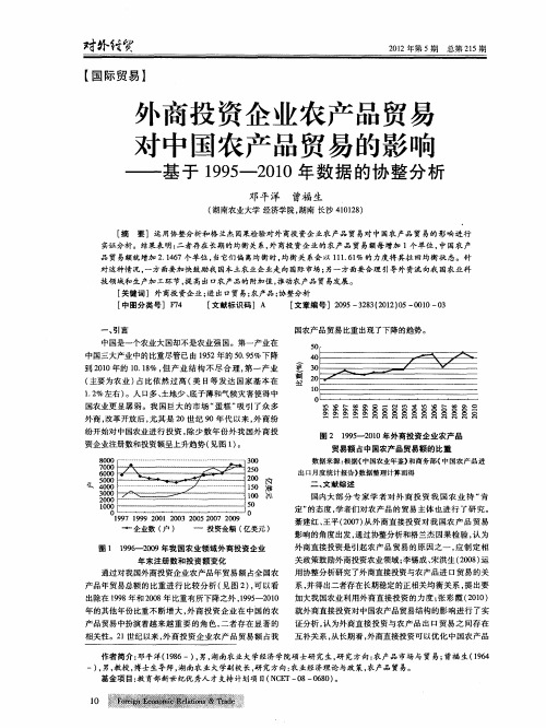 外商投资企业农产品贸易对中国农产品贸易的影响——基于1995-2010年数据的协整分析