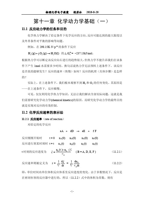 化学动力学基础教案(一)