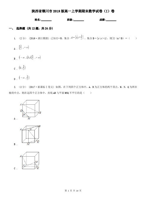 陕西省铜川市2019版高一上学期期末数学试卷(I)卷