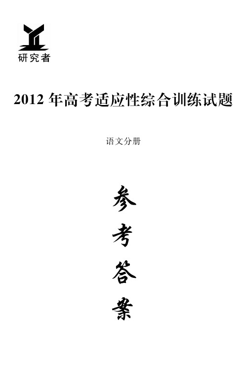 2012年高考语文适应性综合训练试卷语文答案