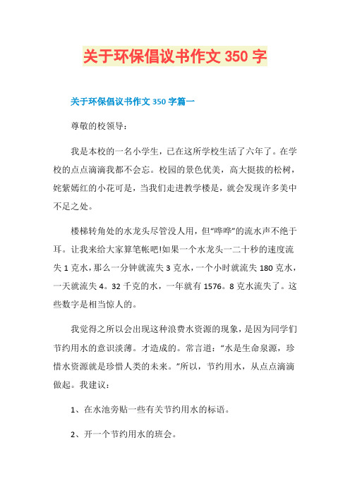 关于环保倡议书作文350字