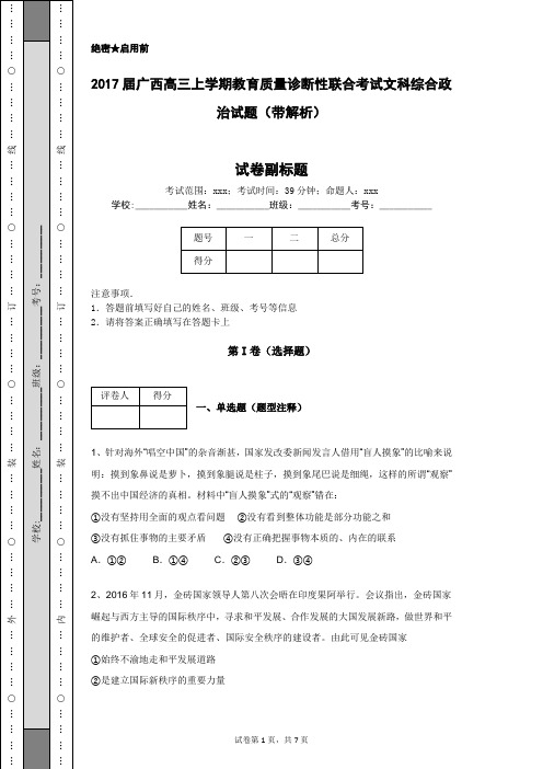 2017届广西高三上学期教育质量诊断性联合考试文科综合政治试题(带解析)