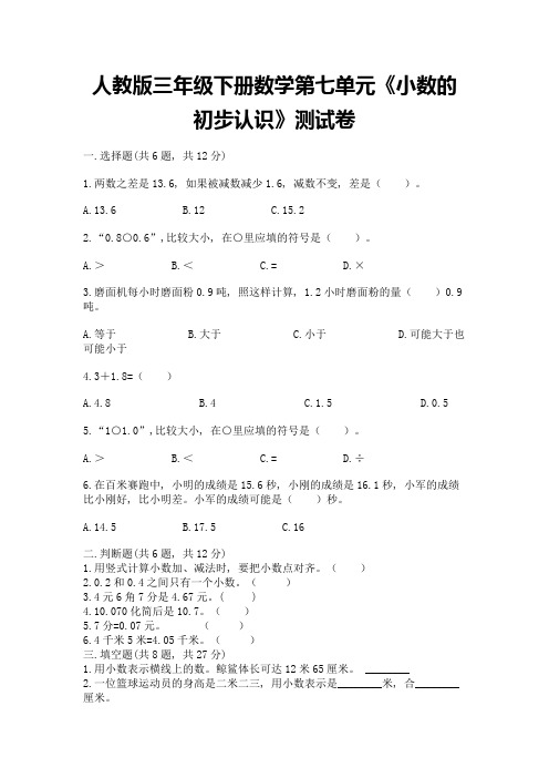 人教版三年级下册数学第七单元《小数的初步认识》测试卷(能力提升)word版