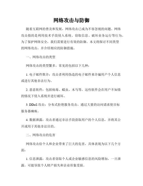 网络攻击与防御