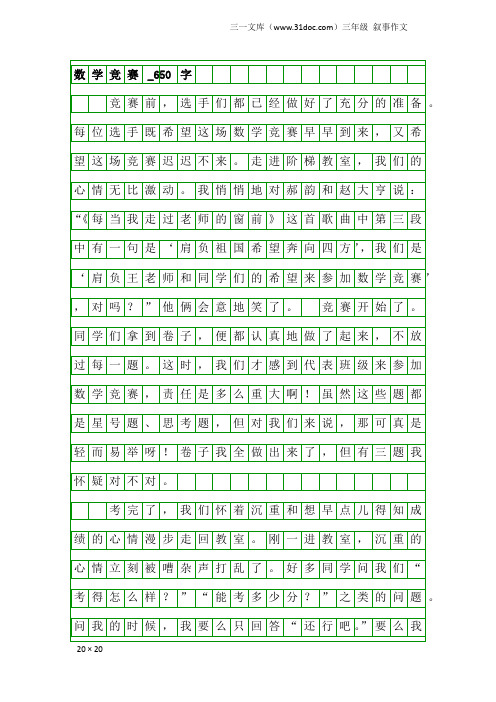 三年级叙事作文：数学竞赛_650字