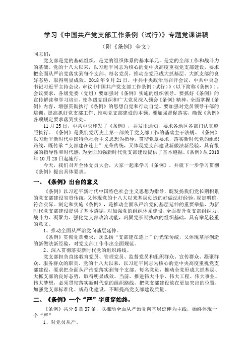 学习《中国共产党支部工作条例(试行)》专题党课讲稿