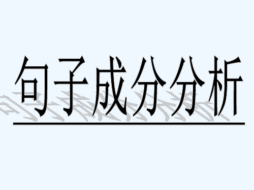 句子成分划分-PPT