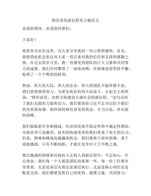 踔厉奋发新征程发言稿范文