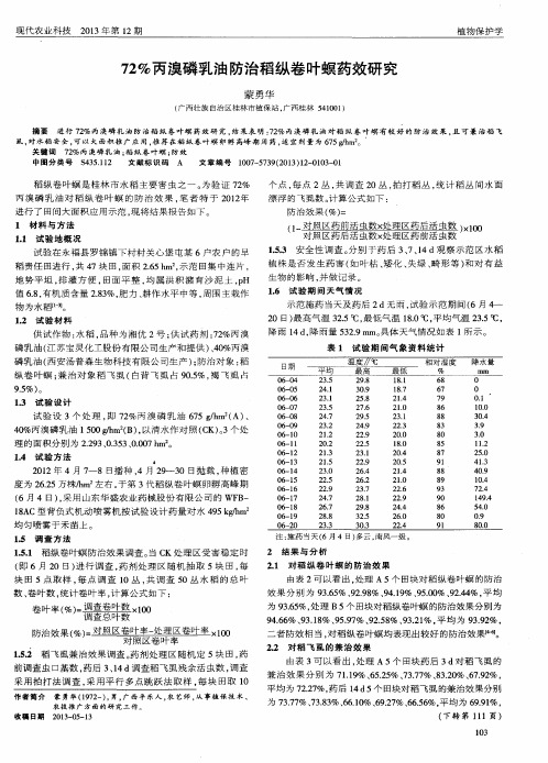 72%丙溴磷乳油防治稻纵卷叶螟药效研究