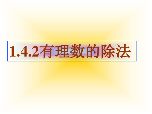 人教版七年级上册数学 有理数的除法