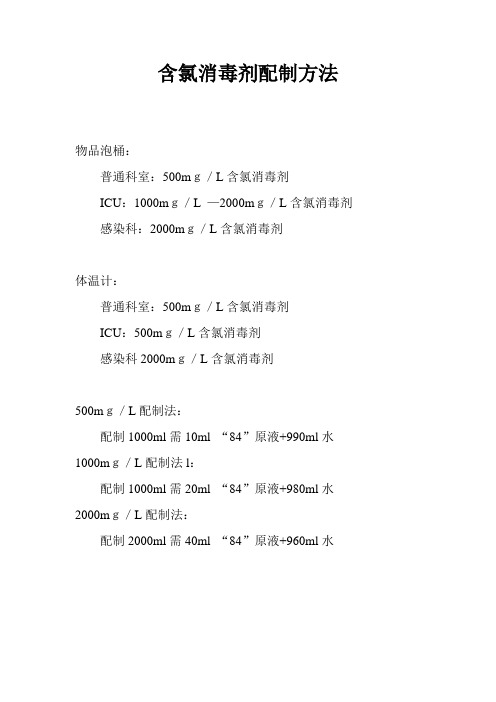 含氯消毒剂配制方法