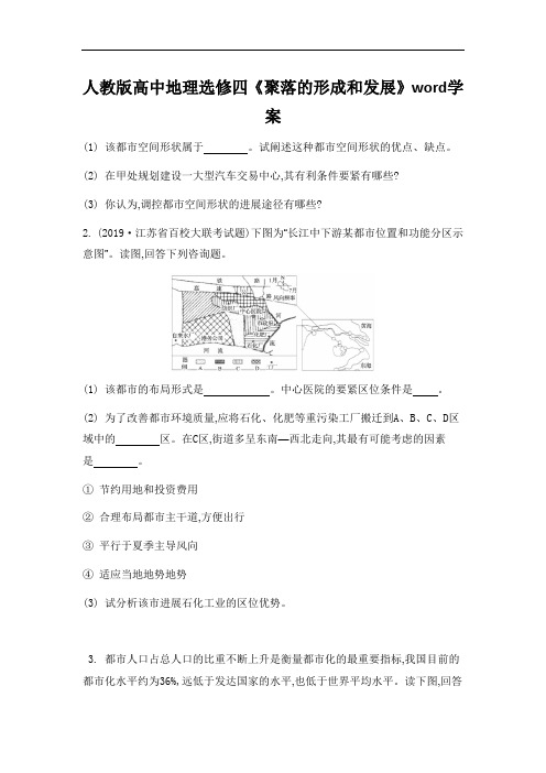 人教版高中地理选修四《聚落的形成和发展》word学案