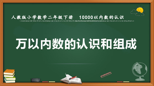 最新人教版数学二年级下册10000以内数的认识《万以内数的认识和组成》优质课件