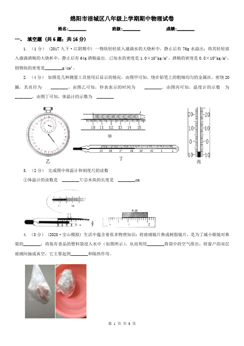 绵阳市涪城区八年级上学期期中物理试卷