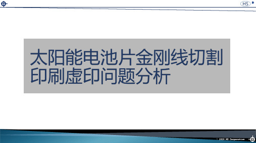 太阳能电池片金刚线切割印刷虚印问题分析[优质文档]