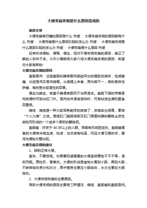 大便变扁变细是什么原因造成的