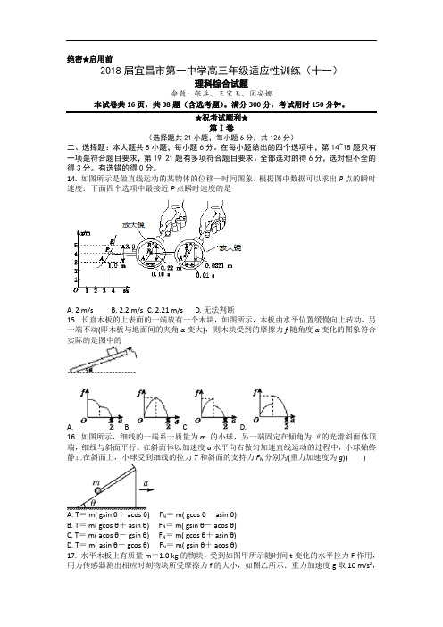 2018届湖北省宜昌市第一中学高三年级适应性训练(十一)理综物理试题