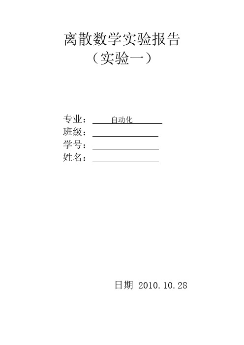 离散数学实验