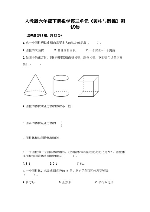 人教版六年级下册数学第三单元《圆柱与圆锥》测试卷含答案