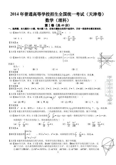 2014年高考天津理科数学试题及答案(word解析版)