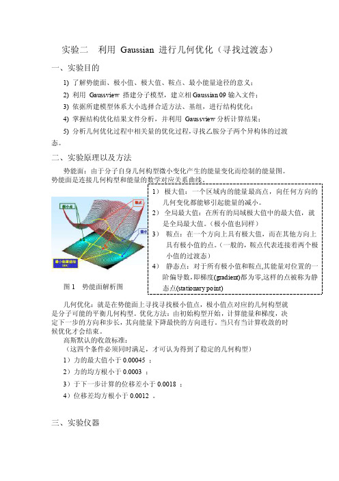 计算材料学实验（燕友果）实验二　利用gaussian进行几何优化（寻找过渡态）