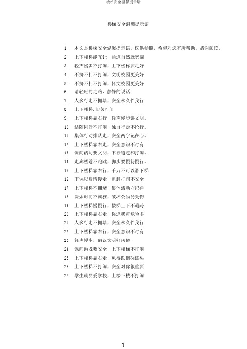 楼梯安全温馨提示语