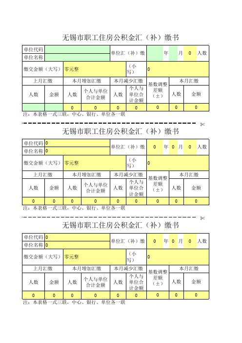 无锡市职工住房公积金汇(补)缴书