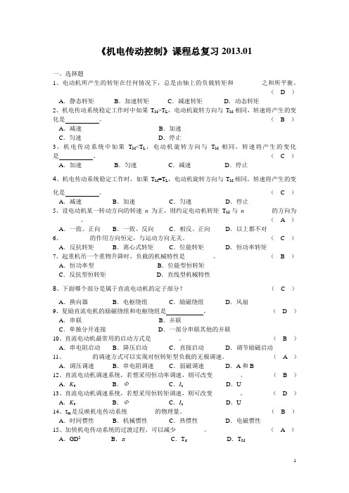 机电传动控制题库