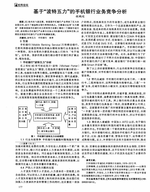 基于“波特五力”的手机银行业务竞争分析