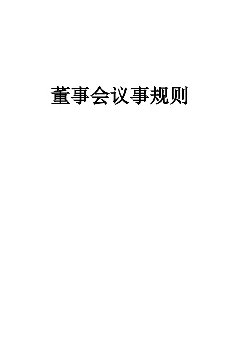 集团有限公司下属子公司董事会议事规则(合营企业)