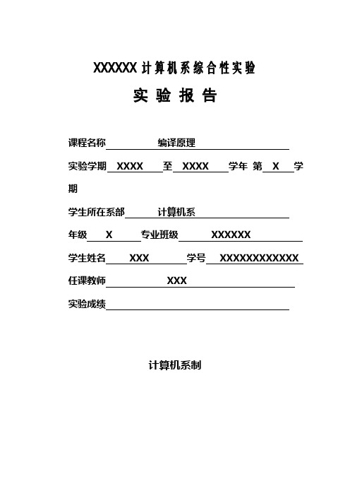 编译原理综合性实验报告-分析中间代码生成程序