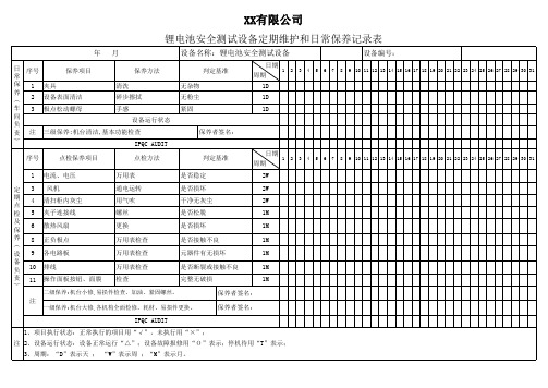 锂电池安全测试设备定期维护和日常保养记录表