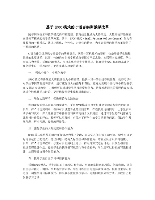 基于SPOC模式的C语言实训教学改革