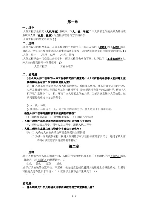 人体工学后面全部答案_哲学_高等教育_教育专区