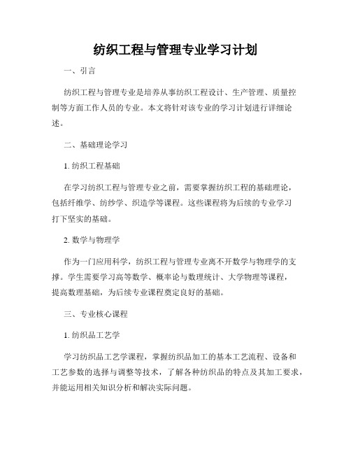 纺织工程与管理专业学习计划