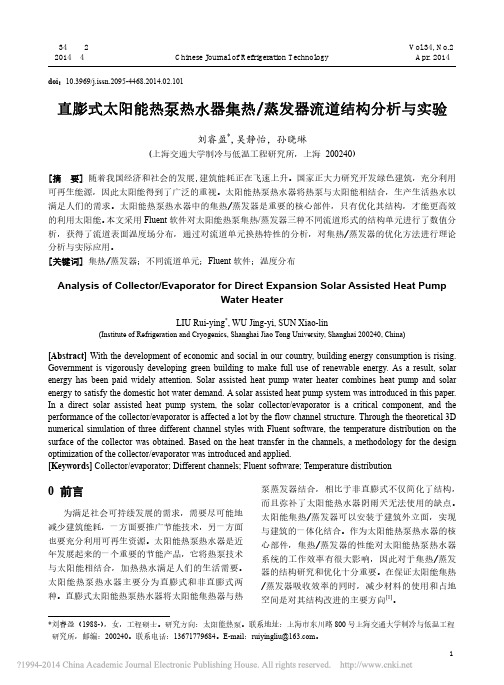 直膨式太阳能热泵热水器集热_蒸发器流道结构分析与实验_刘睿盈