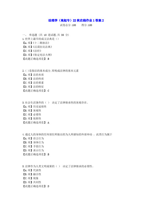 东北师范-法理学(高起专)22秋学期在线作业1-[学习资料]-答案2