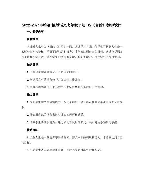 2022-2023学年部编版语文七年级下册 12《台阶》教学设计