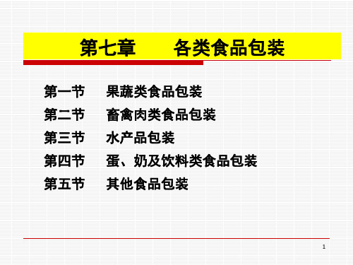 食品包装学 第八章