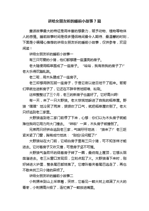 讲给女朋友听的睡前小故事7篇