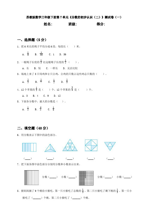 苏教版数学三年级下册第7单元《分数的初步认识(二)》测试卷(一)