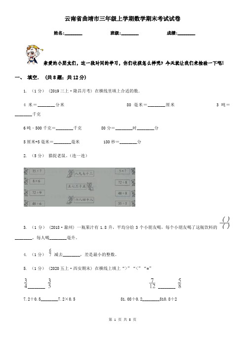 云南省曲靖市三年级上学期数学期末考试试卷