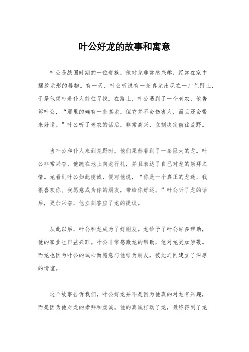 叶公好龙的故事和寓意