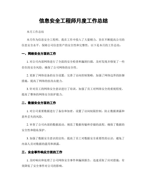 信息安全工程师月度工作总结