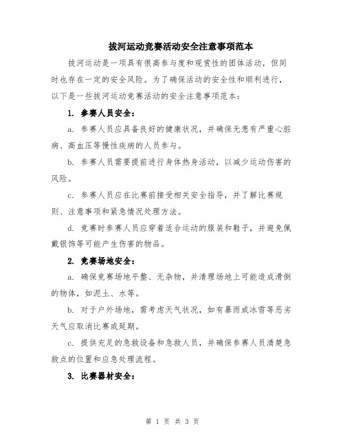 拔河运动竞赛活动安全注意事项范本