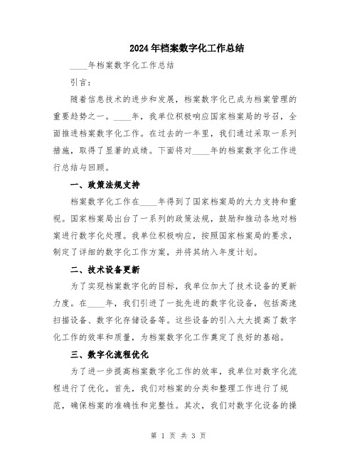 2024年档案数字化工作总结