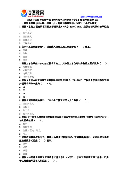 2017年二级建造师考试《水利水电工程管理与实务》终极冲刺试卷(二)