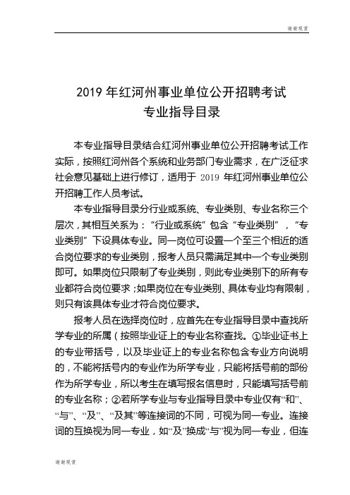 2019年红河州事业单位公开招聘考试 专业指导目录 .doc